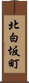 北白坂町 Scroll