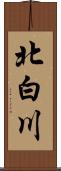 北白川 Scroll