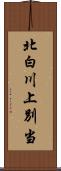 北白川上別当 Scroll