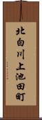 北白川上池田町 Scroll