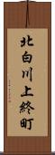 北白川上終町 Scroll