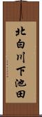 北白川下池田 Scroll