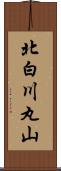 北白川丸山 Scroll