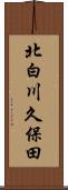 北白川久保田 Scroll
