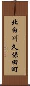 北白川久保田町 Scroll
