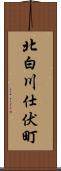 北白川仕伏町 Scroll