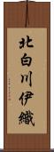 北白川伊織 Scroll