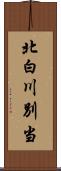 北白川別当 Scroll