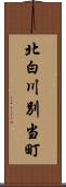 北白川別当町 Scroll