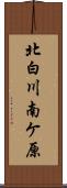 北白川南ケ原 Scroll