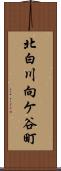 北白川向ケ谷町 Scroll
