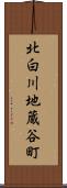 北白川地蔵谷町 Scroll