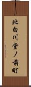 北白川堂ノ前町 Scroll