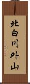 北白川外山 Scroll