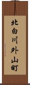 北白川外山町 Scroll