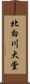 北白川大堂 Scroll