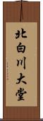 北白川大堂 Scroll