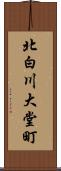 北白川大堂町 Scroll