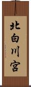 北白川宮 Scroll