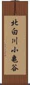 北白川小亀谷 Scroll
