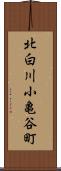 北白川小亀谷町 Scroll