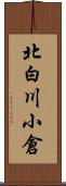 北白川小倉 Scroll