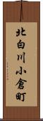 北白川小倉町 Scroll