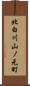 北白川山ノ元町 Scroll