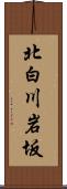 北白川岩坂 Scroll