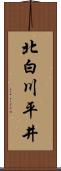 北白川平井 Scroll