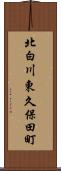 北白川東久保田町 Scroll