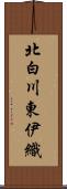 北白川東伊織 Scroll