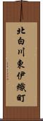 北白川東伊織町 Scroll