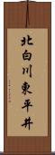 北白川東平井 Scroll