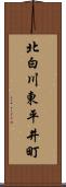 北白川東平井町 Scroll