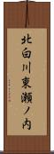 北白川東瀬ノ内 Scroll