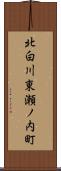 北白川東瀬ノ内町 Scroll