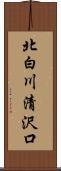 北白川清沢口 Scroll