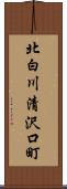 北白川清沢口町 Scroll