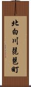 北白川琵琶町 Scroll