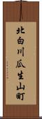 北白川瓜生山町 Scroll