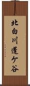 北白川蓬ケ谷 Scroll