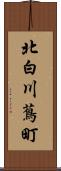 北白川蔦町 Scroll