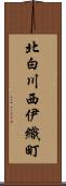北白川西伊織町 Scroll