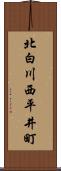 北白川西平井町 Scroll