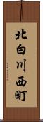 北白川西町 Scroll