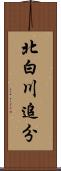 北白川追分 Scroll