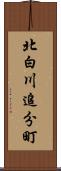 北白川追分町 Scroll