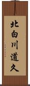 北白川道久 Scroll