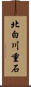 北白川重石 Scroll